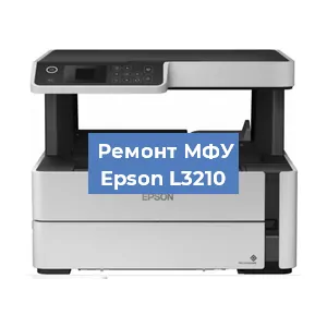 Ремонт МФУ Epson L3210 в Ижевске